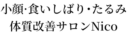 小顔·食いしばり･たるみ体質改善サロンNico